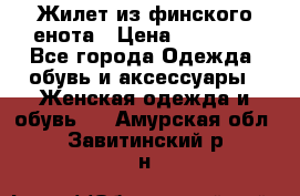 Жилет из финского енота › Цена ­ 30 000 - Все города Одежда, обувь и аксессуары » Женская одежда и обувь   . Амурская обл.,Завитинский р-н